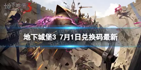 地下城堡3兑换码7月1日 7月1日兑换码一览