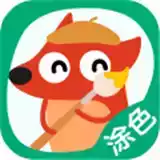 狐涂涂宝宝涂色app