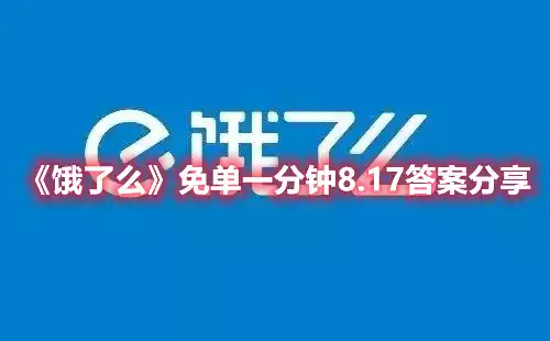 饿了么免单一分钟8.17答案分享 免单一分钟8.17答案分享