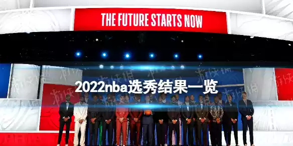 2022nba选秀结果一览 nba2022选秀大会结果名单