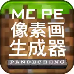 mcpe像素画生成器电脑 图标