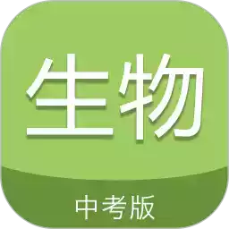 中考生物通app苹果 图标