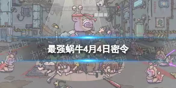 最强蜗牛4月4日密令是什么 最强蜗牛4月4日密令