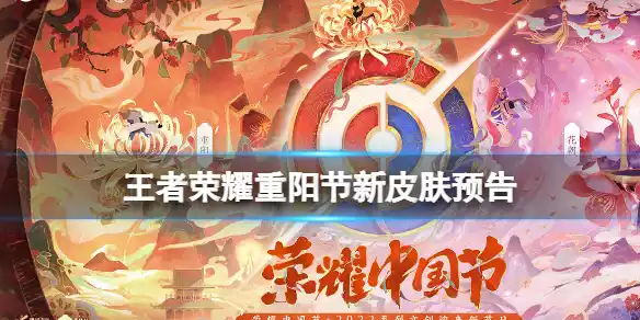 王者荣耀重阳节新皮肤是什么英雄 王者荣耀重阳节新皮肤预告