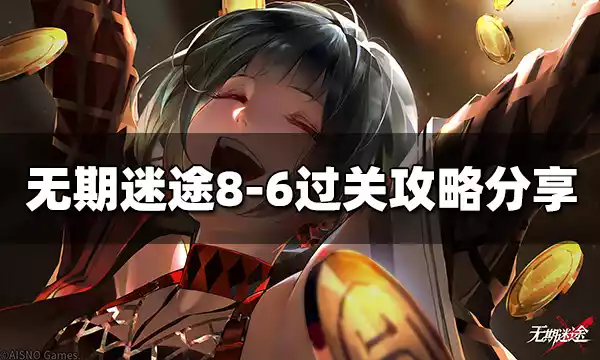 无期迷途8-6怎样过 8-6过关攻略分享