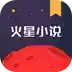 火星小说app