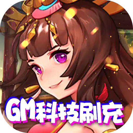 热血三国无双（GM科技刷充）