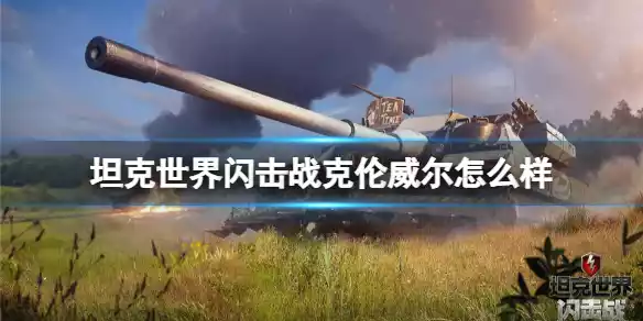 坦克世界闪击战克伦威尔怎么样