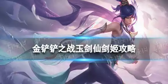 金铲铲之战玉剑仙剑姬阵容怎么玩 金铲铲之战玉剑仙剑姬阵容推荐