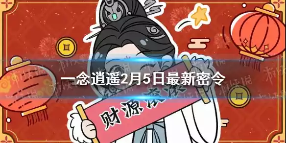 一念逍遥2月5日最新密令是什么 一念逍遥2月5日最新密令