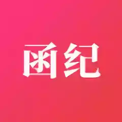 函纪请柬最新版