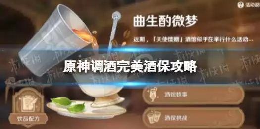 原神调酒完美酒保攻略 原神调酒贴心服务攻略