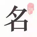 取名大师免费取名