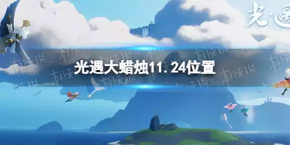 光遇大蜡烛11.24位置 11月24日大蜡烛在哪