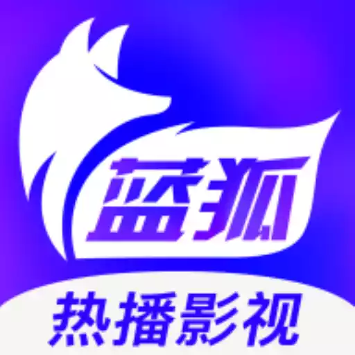 蓝狐影视原版 图标