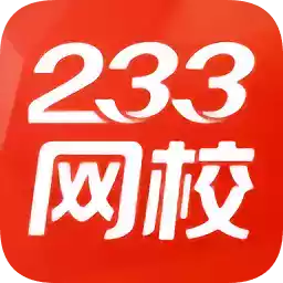 233网校题库手机版