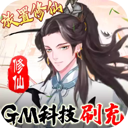 九天剑仙（GM科技刷充）