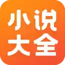 免费小说大全app