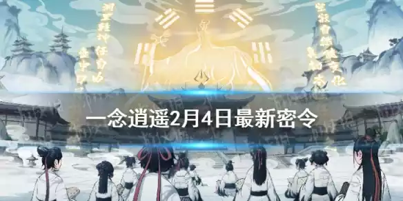 一念逍遥2月4日最新密令是什么 一念逍遥2月4日最新密令
