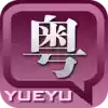 粤语发音字典app 图标