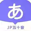 JP五十音图APP 图标