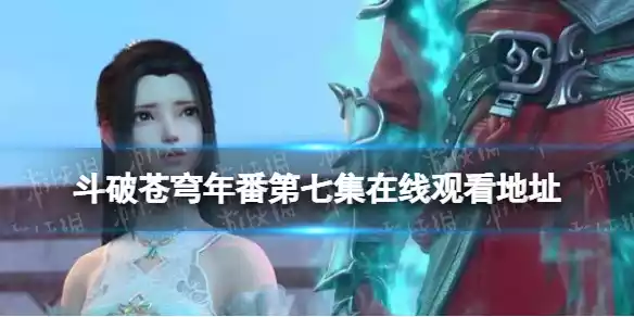 斗破苍穹年番第七集在线观看地址 斗破苍穹年番第7集免费观看