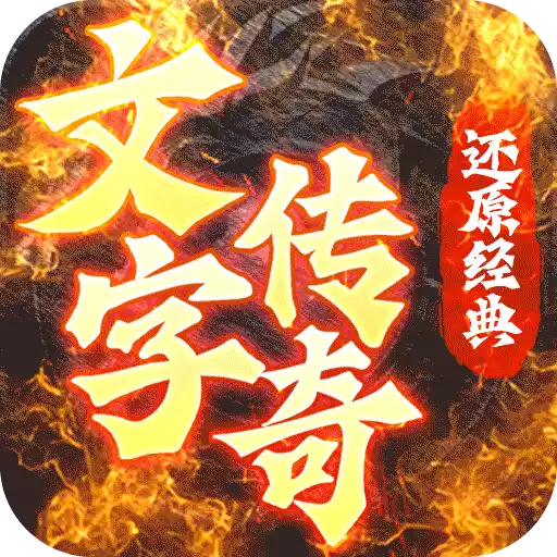 梦回南朝（BT文字传奇）