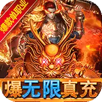 仙魔神域爆无限真充