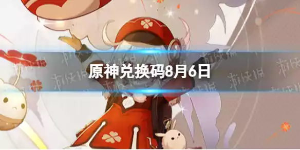 原神8月6日兑换码分享 兑换码大全8月6日
