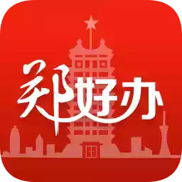 郑好办app官方