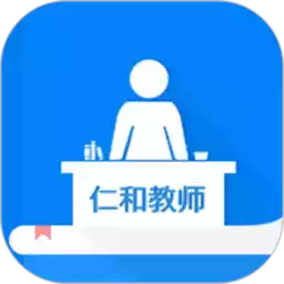 仁和教师1.7.14 图标