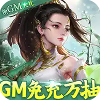 御剑蜀山GM免充万抽 图标