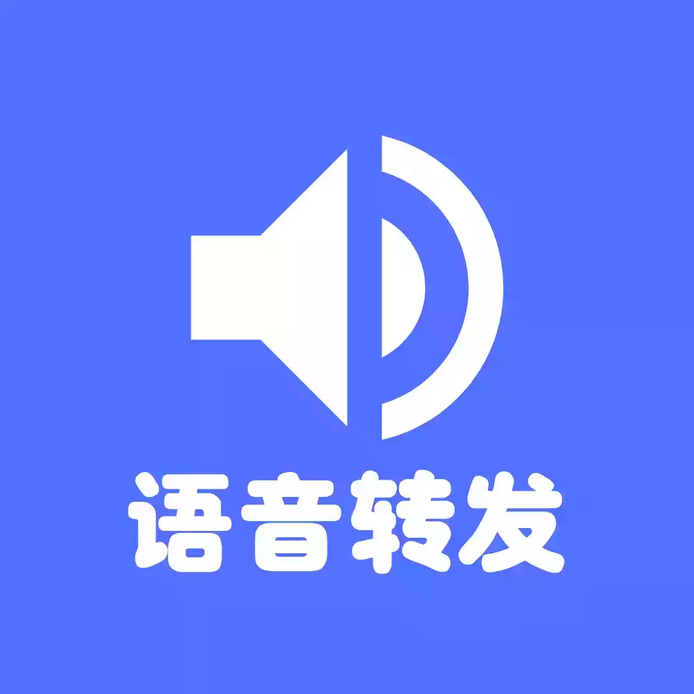 微信语音转发安卓版