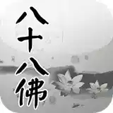 礼佛大忏悔文功课版 图标