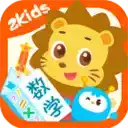 2kids学数学 图标