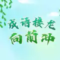 成语接龙向前冲APP