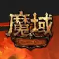 99魔域官网版