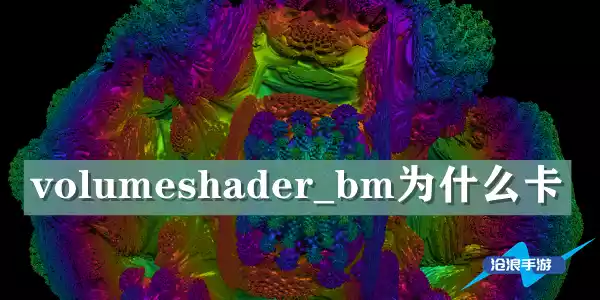 volumeshader_bm为什么会卡 volumeshader_bm卡的bug解决方法