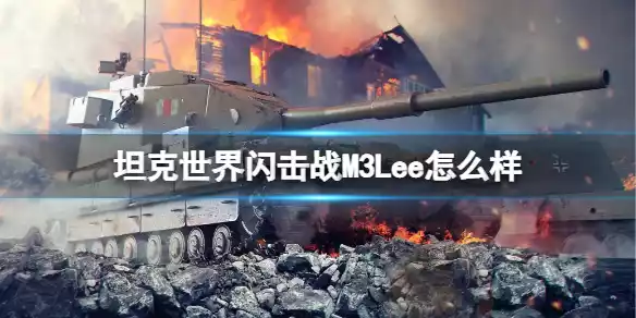 坦克世界闪击战M3Lee怎么样