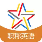 职称英语题库 图标