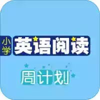 小学英语阅读周计划六年级 图标