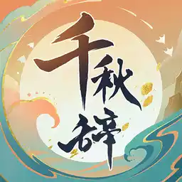 千秋辞满v版 图标