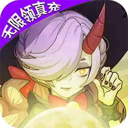 仙魔劫（无限领真充)