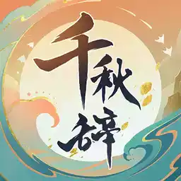 千秋辞电脑版 图标