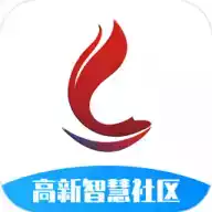 高新智慧社区app