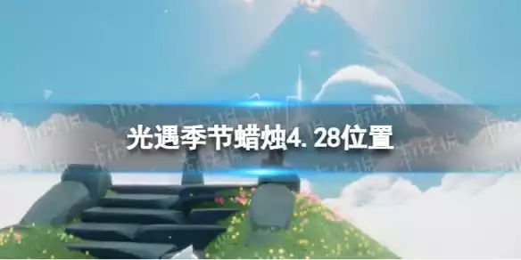 光遇4月28日季节蜡烛在哪