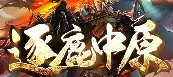 逐鹿中原官方版 图标