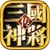 三国神将传tv版 图标