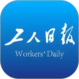 工人日报客户端官方