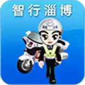 淄博公安交警网官网违章查询 图标